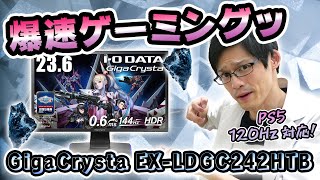 【IO DATA GigaCrysta EXLDGC242HTB】応答速度06msの爆速！PS5で120Hzメーカー確認済みのFPS向けゲーミングモニターをレビュー！ [upl. by Ayahs]