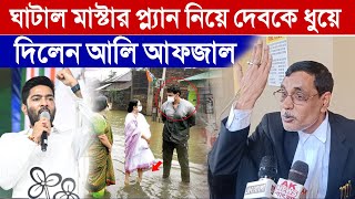 ঘাটালের মাস্টার প্ল্যান নিয়ে অভিষেক ও দেব কে ধুয়ে দিলেন  আলি আফজাল চাঁদ  Ghatal News  Dev [upl. by Yvi55]