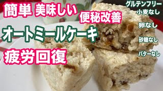 【材料6つ】【小麦不使用】ドライフルーツオートミールケーキの作り方！疲労回復、便秘改善、ダイエット、腸活【グルテンフリー】gluten free dried fruit oatmeal cake [upl. by Erda]