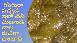 Gongura PachadiGongura Pachadi In Teluguగోంగురా పచ్చడిPuntiKura PachadiSushmitha Art [upl. by Shoshanna540]