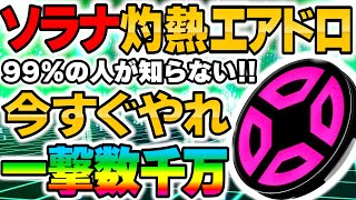 【一撃数千万】99が知らない…ソラナ灼熱エアドロ！注目度が急上昇中です､今すぐ参加してください！【仮想通貨】【BTC】【エアドロップ】 [upl. by Norihs431]