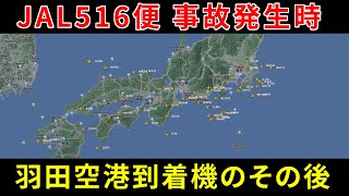 日本航空 JALJL516便事故発生時の羽田空港到着機の動き【Flightradar24】 [upl. by Deehahs808]