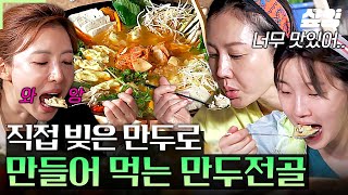 삼시세끼산촌편 ※놀람 주의※ 진짜 당장 팔아도 될 삼시세끼 표 만두전골 비주얼🍲ㄷㄷ 소부터 피까지 정성 들여 빚은 만두 100개 [upl. by Enirbas661]