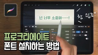 저작권 걱정없는 상업용 무료폰트 설치 방법✨ with 눈누 프로크리에이트  아이패드 폰트 설치하기 [upl. by Onahpets]