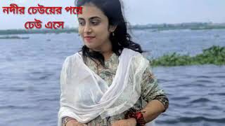 নদীর ঢেউয়ের পরে ঢেউ এসে [upl. by Patnode]