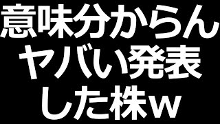 とんでもない発表した株ｗ [upl. by Tanny685]