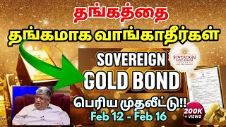 தங்கப் பத்திர திட்டத்தில் தங்கம் வாங்குவது எப்படி What is Sovereign Gold Bond Scheme [upl. by Kaltman741]