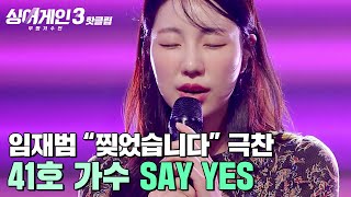 ＂찢었습니다＂ 임재범에게 5글자로 ✨극찬✨받은 41호 가수의 SAY YES솔로지옥 12 OST｜싱어게인3｜JTBC 231102 방송 외 [upl. by Wolff]