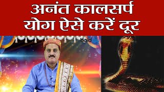 Anant Kaal Sarp Dosh क्या है अनंत कालसर्प योग कैसे करें दूर। Remedies for Anant KaalSarp  Boldsky [upl. by Godiva]