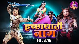 इच्छाधारी नाग  FULL MOVIE  Khesari Lal Yadav Kajal Raghwani  Ichchhadhari Naag  Bhojpuri Film [upl. by Kirima]