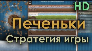 Печеньки Стратегия игры Cookie Clicker [upl. by Averat977]