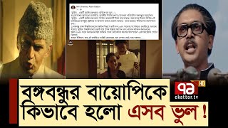 বঙ্গবন্ধুর বায়োপিকে কিভাবে হলো এসব ভুল   Bangabandhu Biopic  Ekattor TV [upl. by Nniuq]