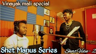 Vinayak Mali  Shet Manus Series  Short Video  2  Aagari Koli Comedy [upl. by Ecinaej]