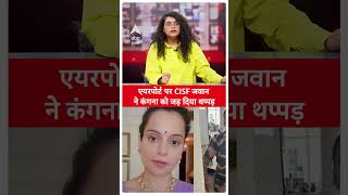 Chandigarh Airport पर Kangana Ranaut को CISF जवान ने जड़ दिया थप्पड़  ABP LIVE [upl. by Berkie]