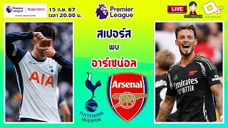 🔴LIVE เชียร์สด  ท็อตแน่ม ฮ็อทสเปอร์ พบ อาร์เซน่อล  นอร์ธลอนดอนดาร์บี้ ไก่เดือยทองดวลปืนใหญ่ MW4 [upl. by Ahtaela]