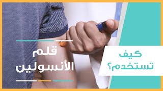 طريقة استخدام قلم الأنسولين [upl. by Helaina]