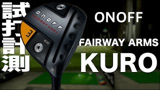 グローブライド『ONOFF FAIRWAY ARMS KURO（2021）』フェアウェイウッド トラックマン試打 〜 Globeride FAIRWAY ARMS KURO FairwayWood [upl. by Ajram]