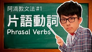 阿滴教文法1【片語動詞】  Understanding Phrasal Verbs [upl. by Carlotta]