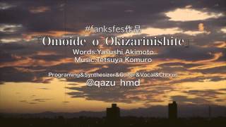 『Omoide o Okizarinishite』小室哲哉カバー FANKSFES作品 [upl. by Ellimahs]