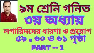 ৯ম শ্রেণি গণিত তৃতীয় অধ্যায় লগারিদমের ধারণা ও প্রয়োগ ২০২৪ । Class 9 Math Chapter 3  Part 1 [upl. by Adigun36]