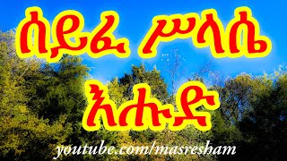 ሰይፈ ሥላሴ እሑድ  Seife Silassie Ehud [upl. by Nordek505]