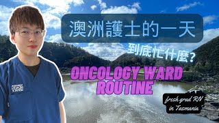 澳洲護士的一天｜Oncology Ward Routine  Fresh Grad RN [upl. by Guidotti]