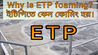 Why is ETP foaming ইটিপিতে কেন ফোমিং হয়। বাইলজিক্যাল ট্যাঙ্কে ফরম হয় কেন। sustainable Engineering [upl. by Ardelia]