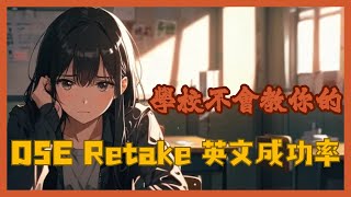 【Retake DSE】學校不會告訴你  DSE Retake 英文成功率 [upl. by Oicam]