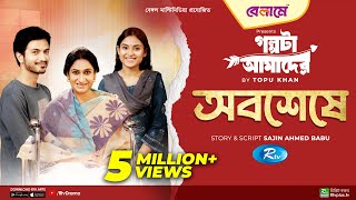 Obosheshe  অবশেষে  Yash Rohan Tanjim Saiyara Totini  Bangla New Natok 2023  Rtv Drama [upl. by Bebe]