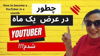 چطور درعرض یک ماه یوتوبر شدم  😊💃💃💃😊 How to become a YouTuber in a month [upl. by Akeirahs]