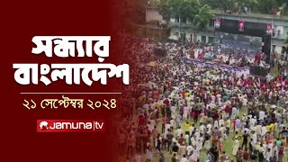 সন্ধ্যার বাংলাদেশ  Latest Bulletin  Sondhar Bangladesh  21 September 2024  7 PM  Jamuna TV [upl. by Moazami]