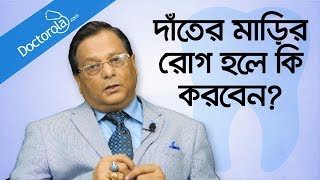 Gum disease treatment  Dental hygiene routine  দাঁতের মাড়ির সমস্যা  Dental health tips [upl. by Suirtimid750]