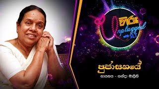 Pujasanaye  පුජාසනයේ  නන්දා මාලිනි  Hiru Unplugged With Nanda Malani [upl. by Ecienahs]