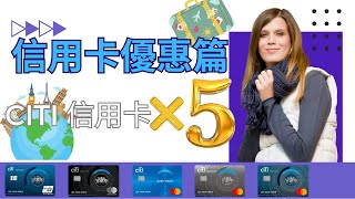 信用卡專屬優惠篇 CITI Cash Back Rewards Rewards 銀聯 PremierMiles Prestige 花旗 [upl. by Kone]