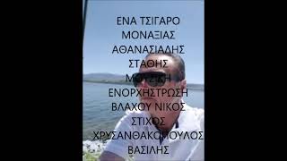 ΕΝΑ ΤΣΙΓΑΡΟ ΜΟΝΑΞΙΑΣ ΣΤΑΘΗΣ ΑΘΑΝΑΣΙΑΔΗΣ New song 2022 [upl. by Druce351]