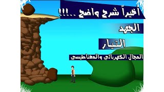 ماهو الجهد والتيار والمجال الكهربائي والمغناطيسي ؟  رسوم متحركة [upl. by Eatnoed]