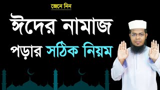 ঈদের নামাজ পড়ার নিয়ম । Eid ul adha namaz porar niom । ঈদুল আজহার নামাজ পড়ার নিয়ম [upl. by Arised]