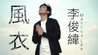 《風衣 Windbreaker》孫燕姿 Sun Yanzi（李俊緯 Marcus Lee 翻唱 Cover MV） [upl. by Nylikcaj]