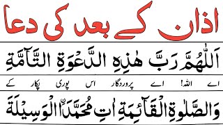 Azan K Baad Ki Dua  Azan Ke Baad Dua  Dua After Adhan [upl. by Almira]