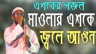 এশকের গজল  মাওলার এসকে জ্বলে আগুন  Asker Gozol  Maolar Eske Jole Agun [upl. by Nalyad320]