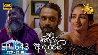 Ralla Weralata Adarei  රැල්ල වෙරළට ආදරෙයි  Episode 643  20240207  Hiru TV [upl. by Eidde]