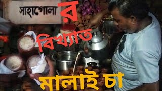 সাহাগোলা বিখ্যাত মালাই চা  Sagolar malai tea  bike tour with friends [upl. by Odnalra]