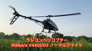 ラジコンヘリコプター Walkera V450D03 ノーマルフライト [upl. by Novonod]