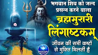 लिंगाष्टकम स्तोत्र  ब्रह्ममुरारी सुरर्चिता लिंगम l Lingashtakam  Shiv Stuti Powerful with Lyrics [upl. by Johnsten]