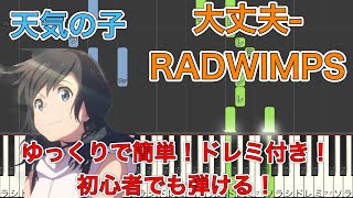 【天気の子】初心者でも弾ける『大丈夫 Movie edit』  RADWIMPS｜ゆっくりで簡単！ドレミ付き！【ピアノ初級】 [upl. by Eillo354]