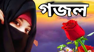 Bangla gazal beautiful ghazal New gojol Bangla Songs Beautiful ghazalবাংলা নতুন গজল nice gojol [upl. by Laehcar863]