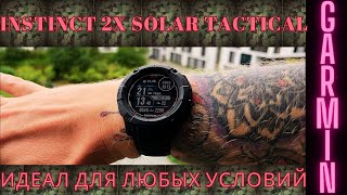 4Тест Garmin Instinct 2x Tactical Что Скрыто в Новинке [upl. by Kandace750]