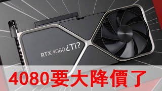 4080要大降價了！NVIDIA將推出RTX 4080 Ti！ [upl. by Evannia120]