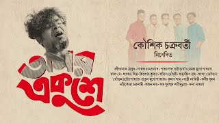 Amar Ekushe অমর একুশে । Koushik Chakraborty  Tribute To The Legends  Official Video HD [upl. by Anigroeg]