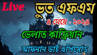 Bhoot fm  কালো জাদু  Bhoot Fm New Episode  Bhoot Dot Com  Bhoot Fm  Bhoot Fm 2024 [upl. by Assilaj]